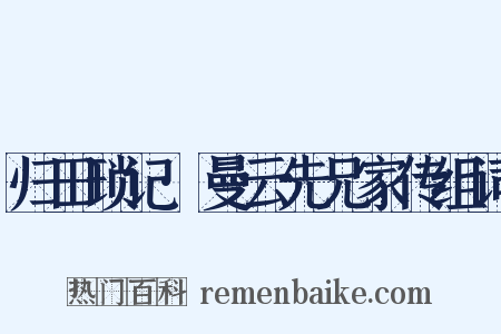 归田琐记·曼云先兄家传组词是什么意思的图片